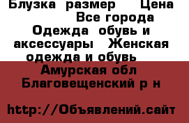 Блузка  размер L › Цена ­ 1 300 - Все города Одежда, обувь и аксессуары » Женская одежда и обувь   . Амурская обл.,Благовещенский р-н